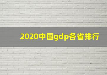 2020中国gdp各省排行