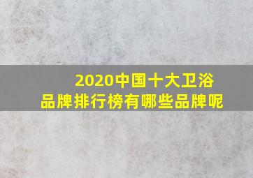 2020中国十大卫浴品牌排行榜有哪些品牌呢