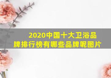 2020中国十大卫浴品牌排行榜有哪些品牌呢图片