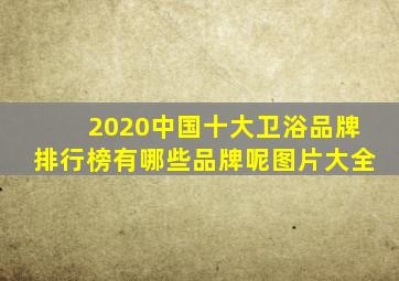 2020中国十大卫浴品牌排行榜有哪些品牌呢图片大全