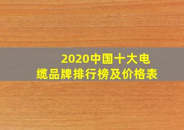 2020中国十大电缆品牌排行榜及价格表