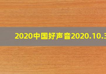 2020中国好声音2020.10.30