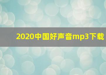 2020中国好声音mp3下载