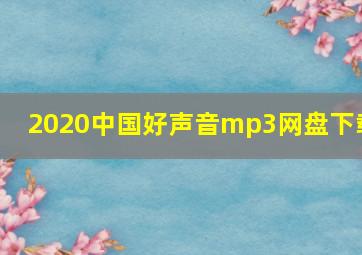 2020中国好声音mp3网盘下载