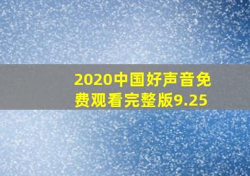 2020中国好声音免费观看完整版9.25