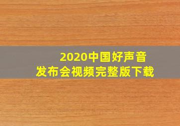 2020中国好声音发布会视频完整版下载