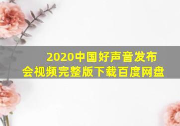 2020中国好声音发布会视频完整版下载百度网盘