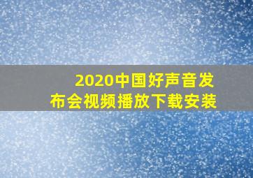 2020中国好声音发布会视频播放下载安装