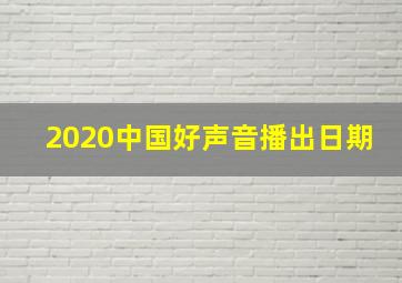 2020中国好声音播出日期