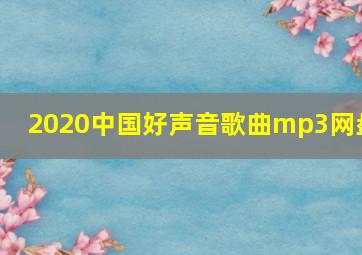 2020中国好声音歌曲mp3网盘