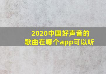 2020中国好声音的歌曲在哪个app可以听