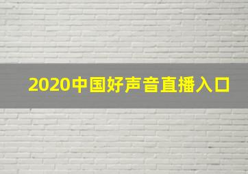 2020中国好声音直播入口