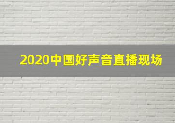 2020中国好声音直播现场