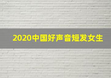 2020中国好声音短发女生