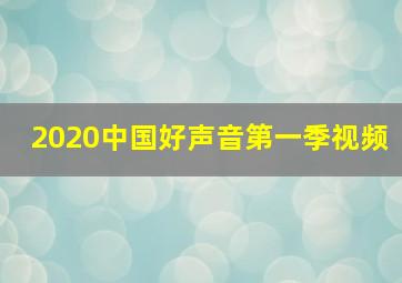 2020中国好声音第一季视频