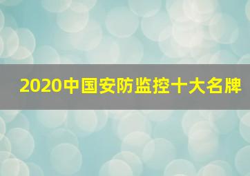 2020中国安防监控十大名牌