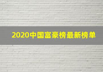 2020中国富豪榜最新榜单