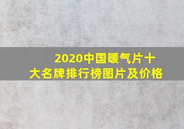 2020中国暖气片十大名牌排行榜图片及价格