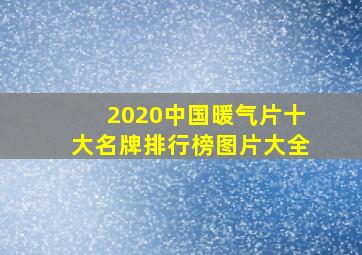 2020中国暖气片十大名牌排行榜图片大全