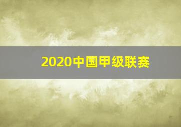 2020中国甲级联赛