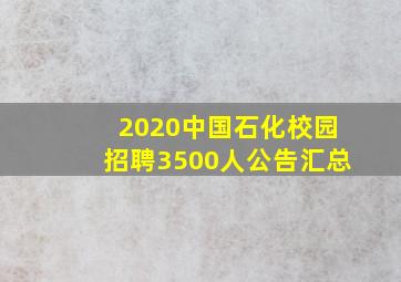 2020中国石化校园招聘3500人公告汇总