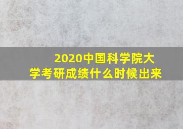 2020中国科学院大学考研成绩什么时候出来