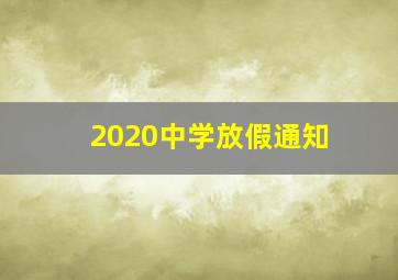 2020中学放假通知