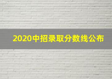 2020中招录取分数线公布