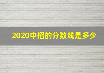 2020中招的分数线是多少