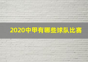 2020中甲有哪些球队比赛