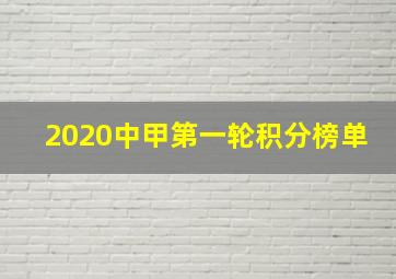 2020中甲第一轮积分榜单