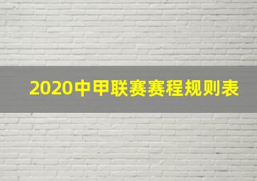 2020中甲联赛赛程规则表