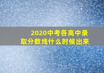 2020中考各高中录取分数线什么时候出来