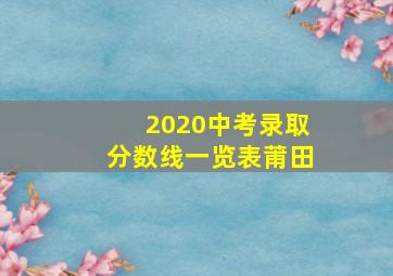 2020中考录取分数线一览表莆田