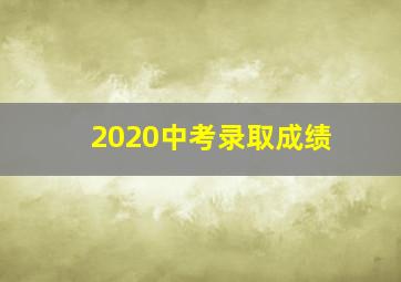 2020中考录取成绩