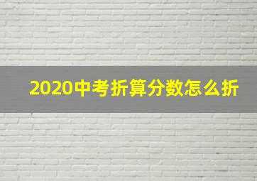 2020中考折算分数怎么折