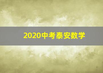 2020中考泰安数学