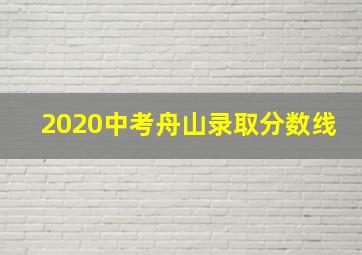 2020中考舟山录取分数线