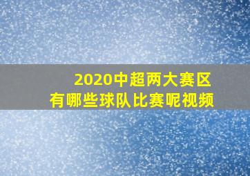 2020中超两大赛区有哪些球队比赛呢视频