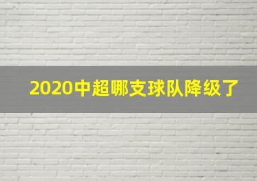 2020中超哪支球队降级了