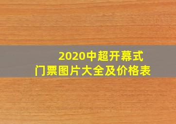 2020中超开幕式门票图片大全及价格表