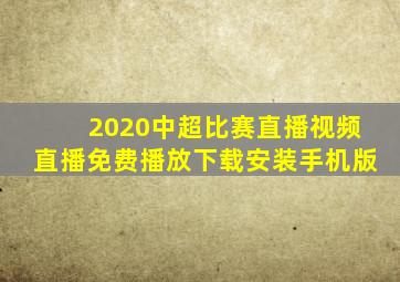 2020中超比赛直播视频直播免费播放下载安装手机版