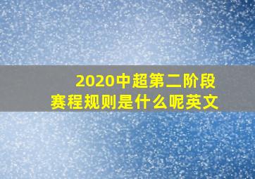 2020中超第二阶段赛程规则是什么呢英文