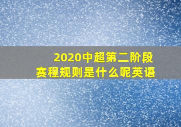 2020中超第二阶段赛程规则是什么呢英语