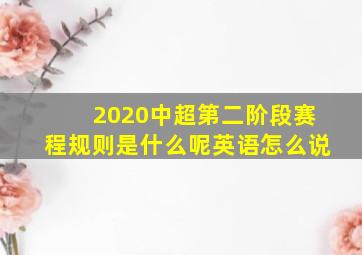 2020中超第二阶段赛程规则是什么呢英语怎么说