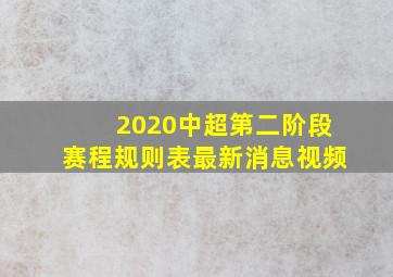 2020中超第二阶段赛程规则表最新消息视频