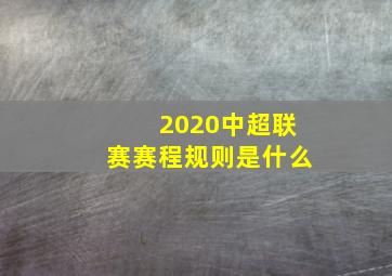 2020中超联赛赛程规则是什么