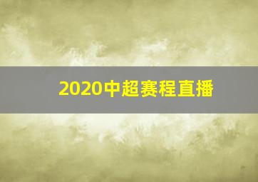 2020中超赛程直播