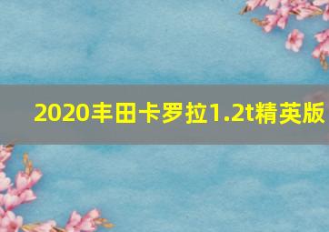 2020丰田卡罗拉1.2t精英版