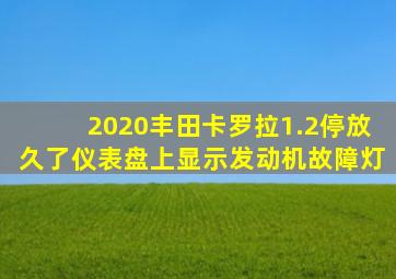 2020丰田卡罗拉1.2停放久了仪表盘上显示发动机故障灯